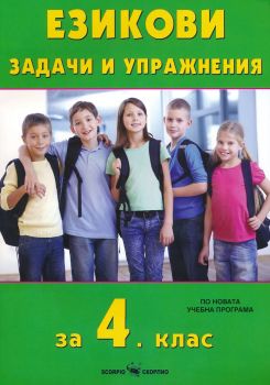Езикови задачи и упражнения за 4. клас