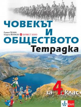 Тетрадка човекът и обществото за 4. клас - Булвест 2000 - онлайн книжарница Сиела | Ciela.com 