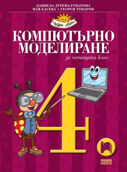 Компютърно моделиране за 4. клас - 9789540145310 - Просвета - Онлайн книжарница Ciela | ciela.com