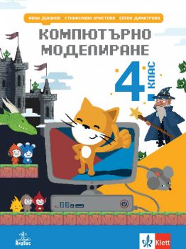 Компютърно моделиране за 4. клас - Иван Душков, Елена Димитрова, Станислава Христова - 9786192157463 - Анубис - Онлайн книжарница Ciela | ciela.com