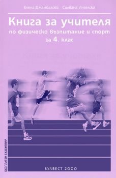 Книга за учителя по Физическо възпитание и спорт за 4. клас