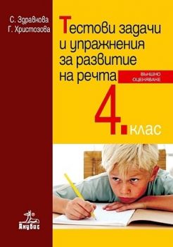 Тестови задачи и упражнения за развитие на речта за 4. клас. Външно оценяване