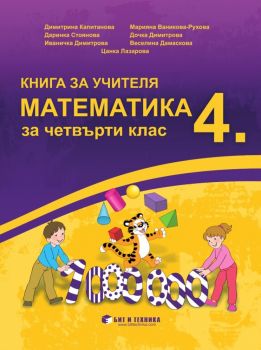 Книга за учителя по математика за 4. клас - 9786197523133 - Бит и Техника - Онлайн книжарница Ciela | ciela.com