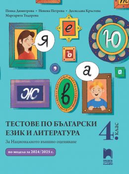 Тестове по български език и литература за НВО в 4. клас - 9786192224066 - Просвета Плюс - Онлайн книжарница Ciela | ciela.com