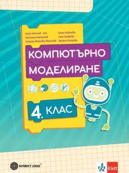Учебник по Компютърно моделиране за 4. клас - 9789541818398 - Булвест 2000 - Онлайн книжарница Ciela | ciela.com