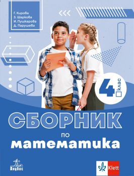 Сборник по математика за 4. клас - Анубис - 9786192157708 - онлайн книжарница Сиела | Ciela.com