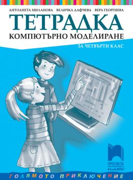 Тетрадка по компютърно моделиране за 4. клас - 9786192224080 - Просвета Плюс - онлайн книжарница Сиела | Ciela.com