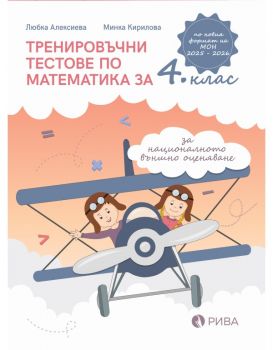 Тренировъчни тестове по математика за 4. клас за национално външно оценяане - Рива - онлайн книжарница Сиела | Ciela.com