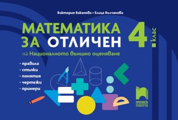 Математика за отличен на Националното външно оценяване в 4. клас - Виктория Ваканова, Елица Вълчанова - Просвета - 9789540145495 - Онлайн книжарница Ciela | ciela.com
