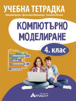 Учебна тетрадка по компютърно моделиране за 4. клас - Николай Цанев, Десислава Миленкова, Геновева Йотова - 9786192382575 - Атласи - Онлайн книжарница Ciela | ciela.com
