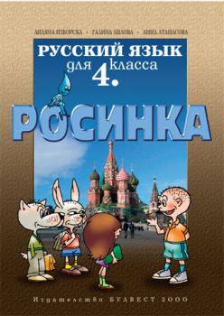 Руски език "Росинка" за 4. клас – първи чужд език