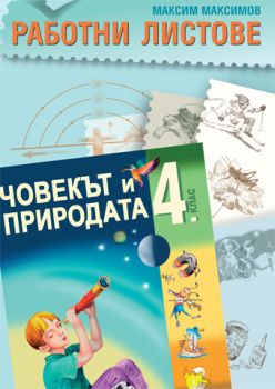 Работни листове по човекът и природата за 4. клас