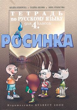 Тетрадка по руски език "Росинка" за 4.клас