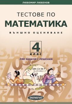 Тестове по математика за външно оценяване за 4. клас