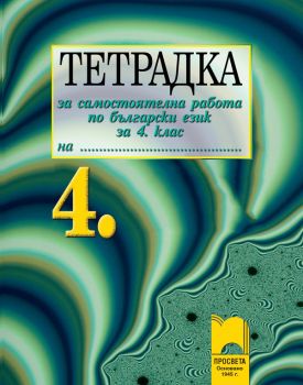 Тетрадка за самостоятелна работа по български език и литература за 4. клас - ciela.com