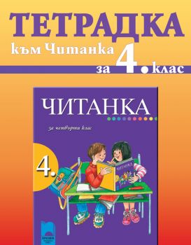 Тетрадка към читанка за 4. клас - ciela.com