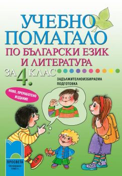 Учебно помагало по български език и литература за 4. клас за  ЗИП