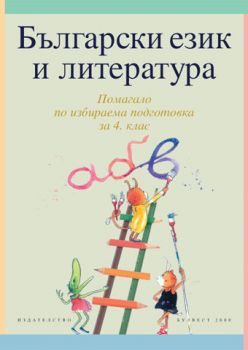 Български език и литература - Помагало по избираема подготовка за 4. клас