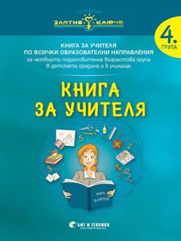 Книга за учителя за 4. подготвителна група по всички образователни направления - ciela.com