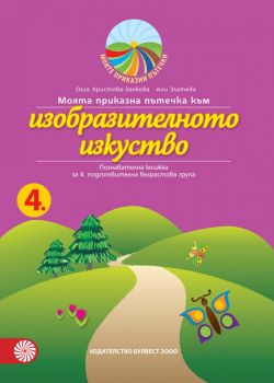 Моята приказна пътечка към изобразителното изкуство – познавателна книжка за 4. подготвителна възрастова група - Булвест 2000 - онлайн книжарница Сиела | Ciela.com