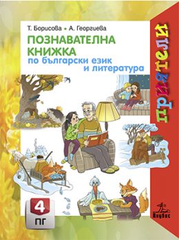 Познавателна книжка по български език и литература за 4. подготвителна група - ciela.com