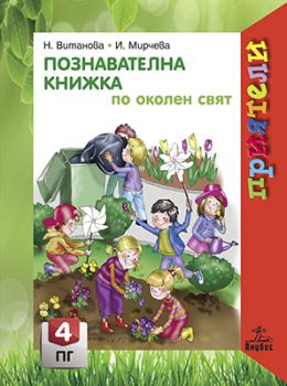 Познавателна книжка по околен свят за 4. подготвителна група - ciela.com