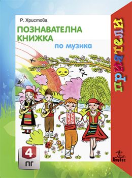 Познавателна книжка по музика за 4. подготвителна група - ciela.com