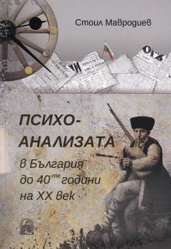 Психоанализата в България до 40-те години на ХХ век