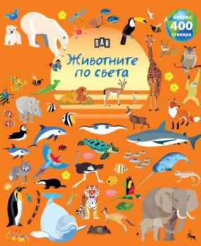 Албум с 400 стикера - ЖИВОТНИТЕ ПО СВЕТА - 9786190500469 - Пан - Онлайн книжарница Ciela | ciela.com