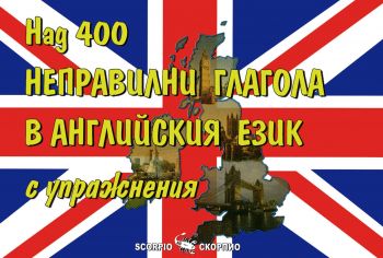 Над 400 неправилни глагола в английския език с упражнения