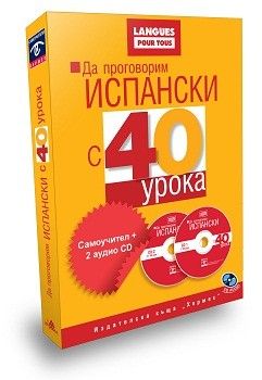 Да проговорим ИСПАНСКИ с 40 урока (комплект+2 аудио CD)