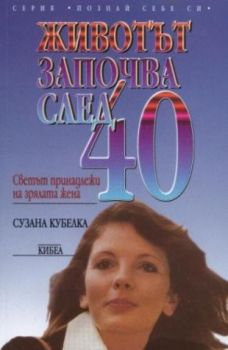 Животът започва след 40