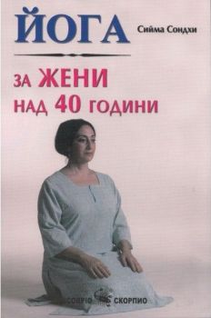 Йога за жени над 40 години - Скорпио - онлайн книжарница Сиела | Ciela.com  