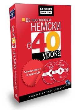 Да проговорим НЕМСКИ с 40 урока (в комплект с 2 CD) 