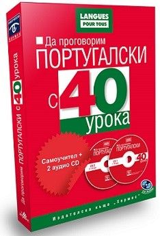 Да проговорим португалски с 40 урока (комплект + 2 аудио CD) 