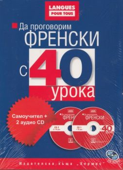 Да проговорим ФРЕНСКИ с 40 урока (комплект+2 CD) 