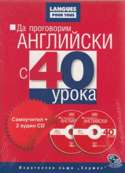 Да проговорим АНГЛИЙСКИ С 40 урока (комплект+2 аудио CD)