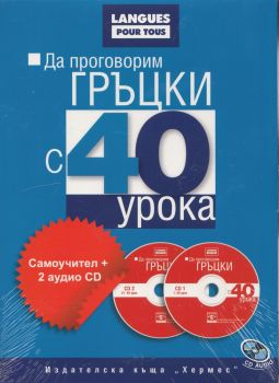 Да проговорим гръцки с 40 урока (комплект + 2 аудио CD) - онлайн книжарница Сиела | Ciela.com 