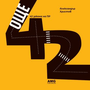 Още 42 закона на ПР - Александър Христов - 9786197494693 - AMG publishing - Онлайн книжарница Ciela | ciela.com