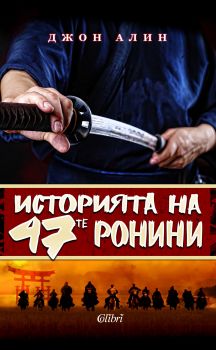 Историята на 47-те ронини от Джон Алин