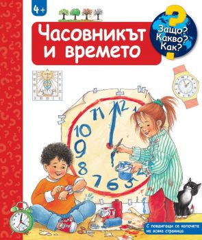 Енциклопедия за деца над 4 години - Часовникът и времето - Ангела Вайнхолд - 380083835028 - Фют - Онлайн книжарница Ciela | ciela.com