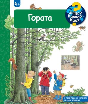 Енциклопедия за деца над 4 години - Гората - Ангела Вайнхолд - 380083835820 - Фют - Онлайн книжарница Ciela | ciela.com