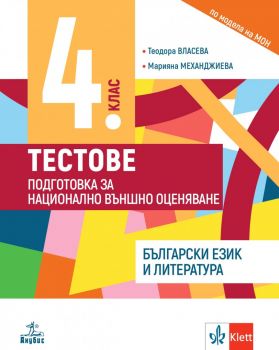 Тестове по български език и литература за 4 клас - Теодора Власева, Марияна Механджиева - 9786192156480 - Анубис - Онлайн книжарница Ciela | ciela.com