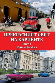 Прекрасният свят на Карибите - част 4