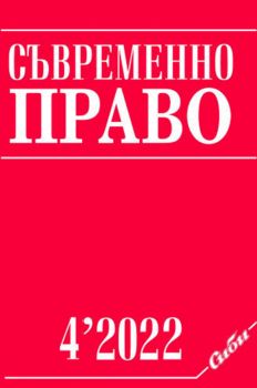 Съвременно право 4 - 2022 - 08611815 - Сиби - Онлайн книжарница Ciela