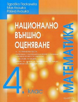 Национално външно оценяване 4. клас - Математика - ciela.com