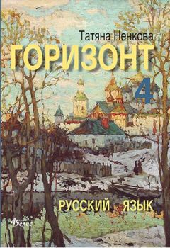 Горизонт 4 - учебник по руски език - онлайн книжарница Сиела | Ciela.com 