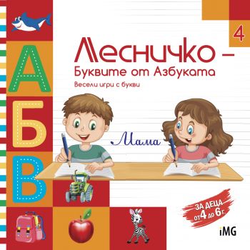 Лесничко 4 - Буквите от Азбуката -  9786197035179 - InfoMedia Group - Онлайн книжарница Ciela | ciela.com