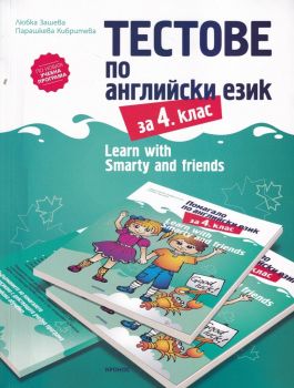 Тестове по английски език за 4 клас. Learn with Smarty and friends - 9789543660957 - Кронос - Онлайн книжарница Ciela | ciela.com