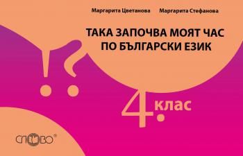 Така започва моят час по български език 4 клас от Маргарита Цветанова, Елисавета Сергеева, Маргарита Стефанова